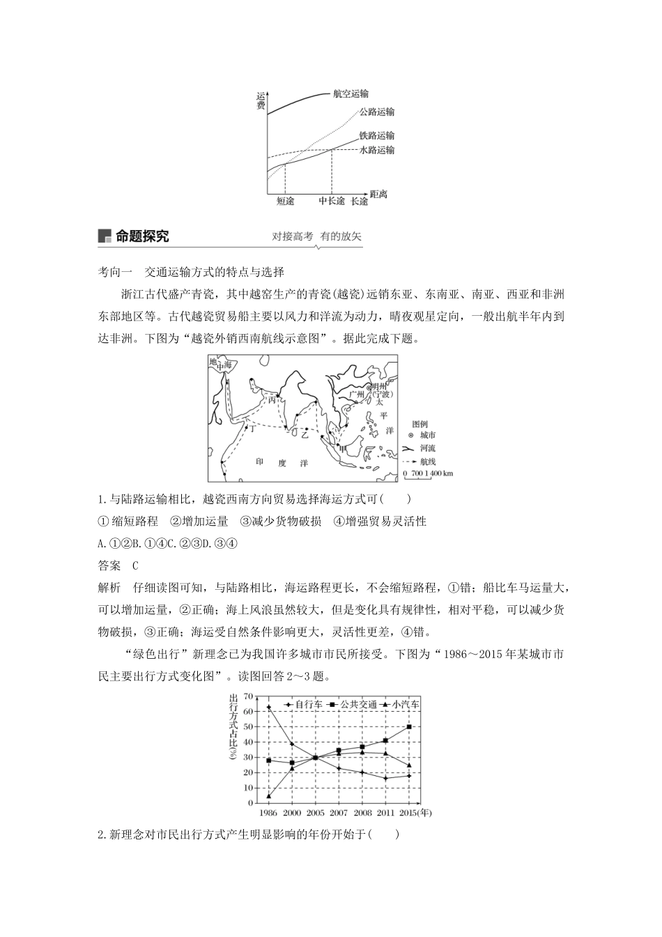 高考地理新导学大一轮复习 第二册 第四单元 人类活动的地域联系 第27讲 交通运输布局及其影响讲义（含解析）鲁教版-鲁教版高三第二册地理教案_第3页