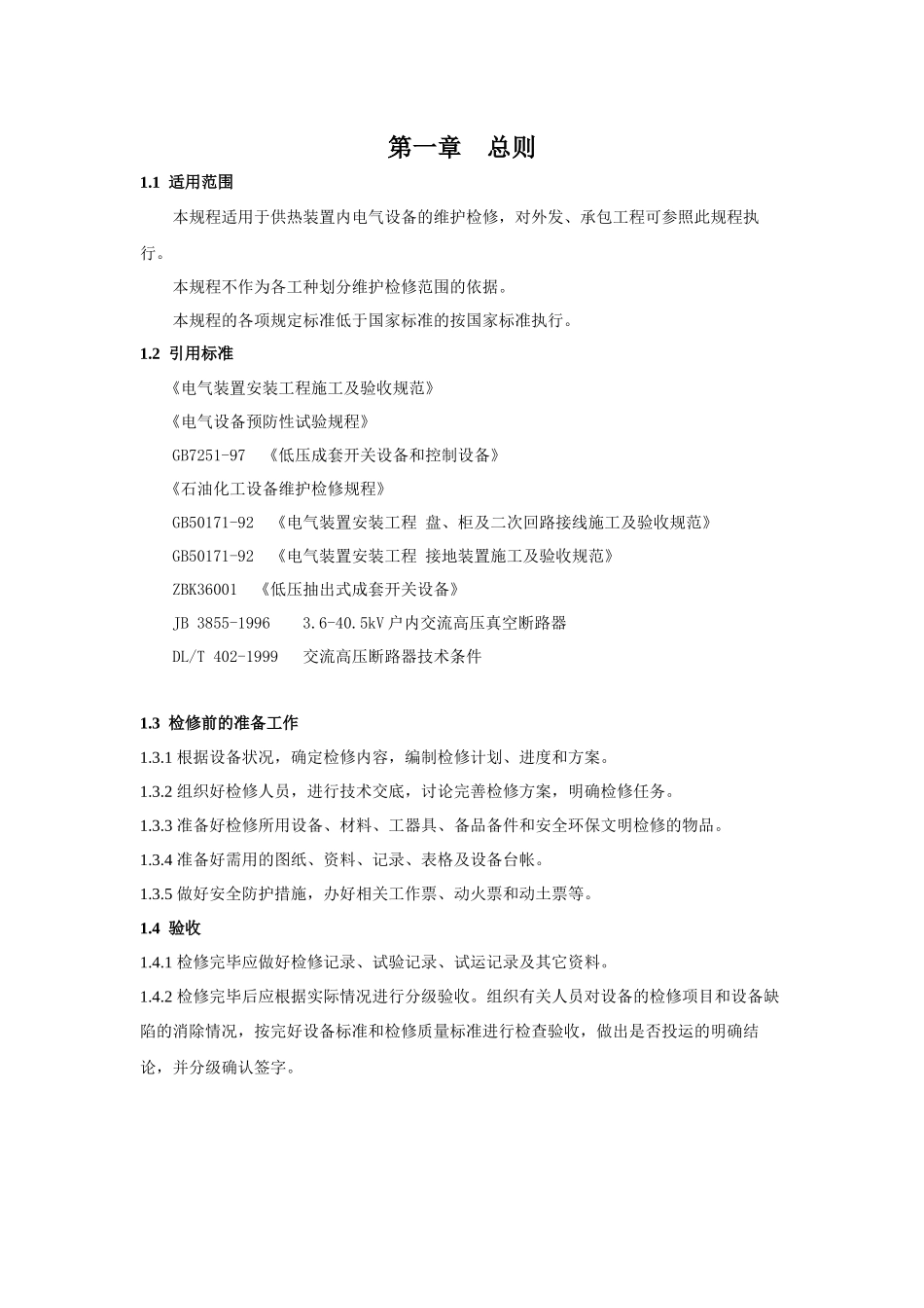 xxxx电气设备检修规程_第2页