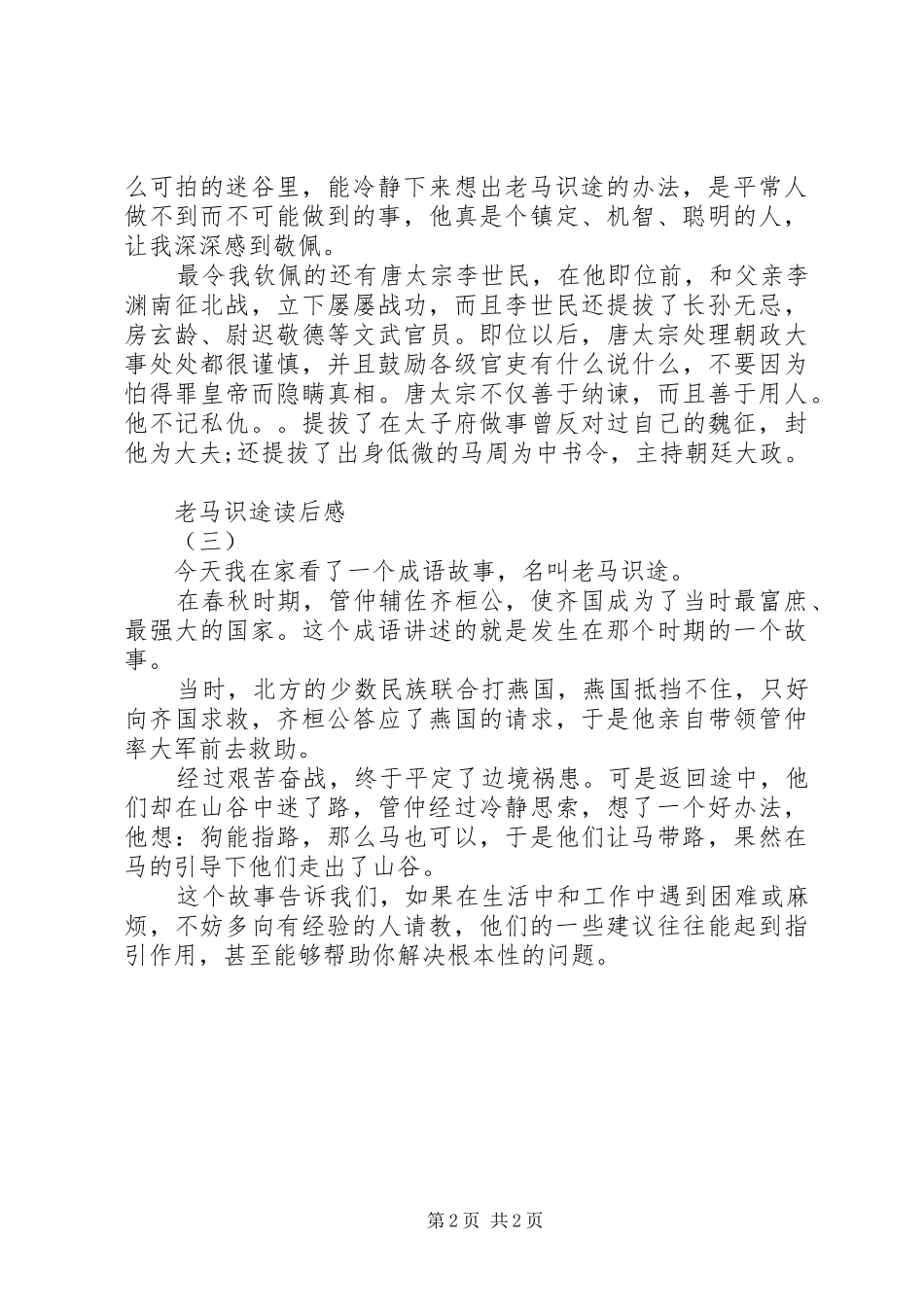 老马识途读后感 _第2页