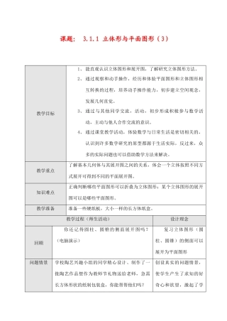 七年级数学上3.1.1 立体形与平面图形（3）教案新人教版