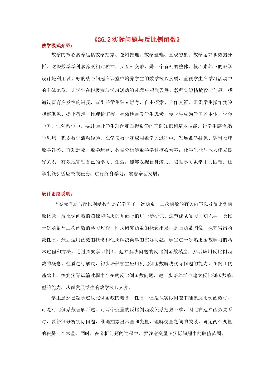 九年级数学下册 第二十六章 反比例函数 26.2 实际问题与反比例函数教案 （新版）新人教版-（新版）新人教版初中九年级下册数学教案_第1页