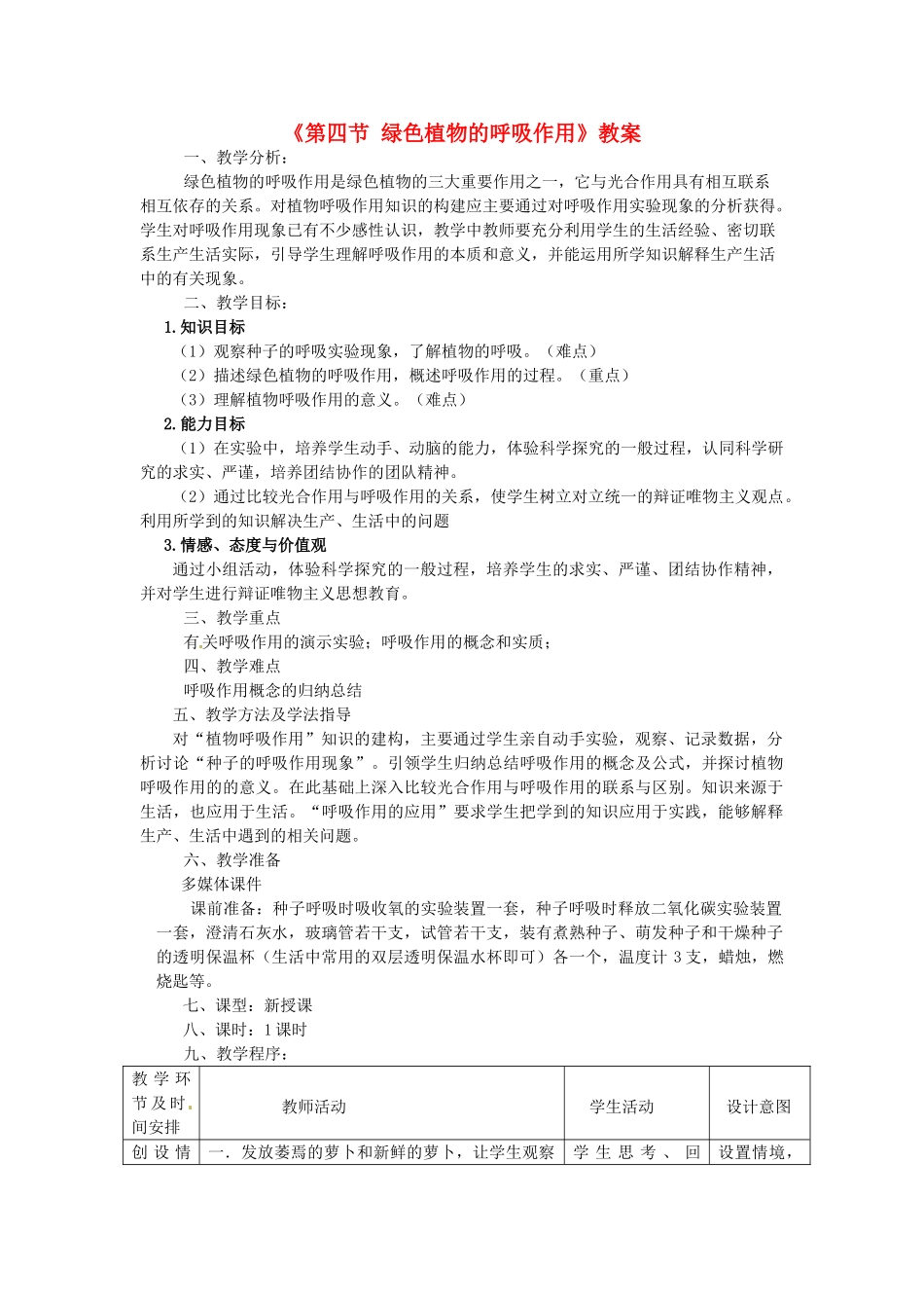 山东省滨州市博兴县吕艺镇第一中学七年级生物上册《第四节 绿色植物的呼吸作用》教案 新人教版_第1页