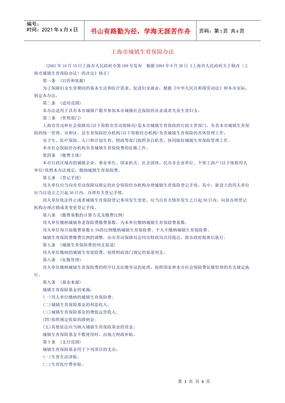 上海市城镇生育保险办法_第1页