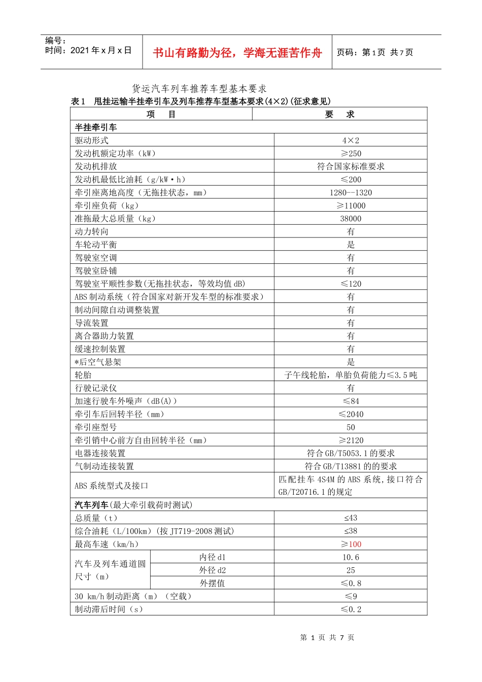 为加快道路货运车辆结构调整和技术进步，促进道路运输装备的现代_第1页