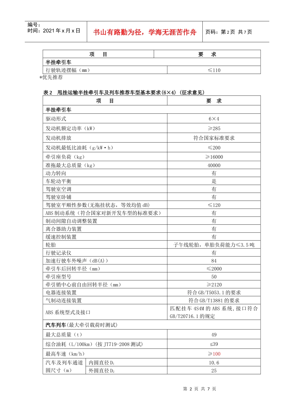 为加快道路货运车辆结构调整和技术进步，促进道路运输装备的现代_第2页