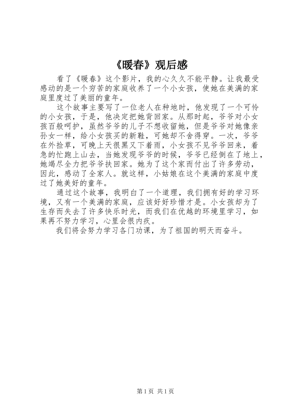 《暖春》观后感 _第1页