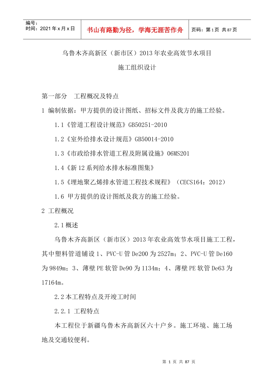 农业高效节水灌溉技术标(施工方案)_第1页