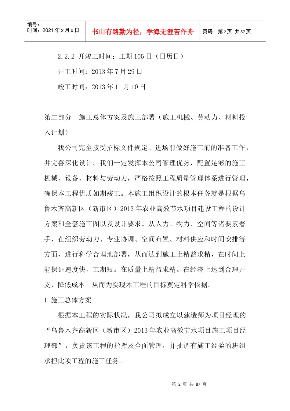 农业高效节水灌溉技术标(施工方案)_第2页