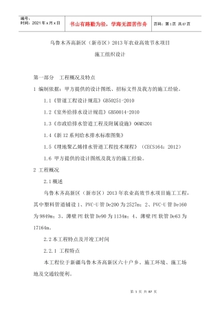 农业高效节水灌溉技术标(施工方案)