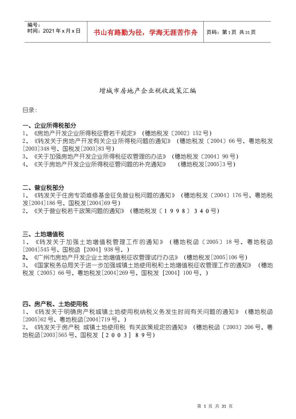 ×城市房地产企业税收政策汇编_第1页