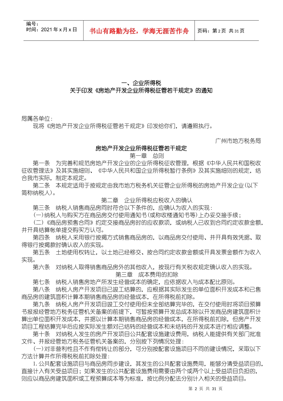 ×城市房地产企业税收政策汇编_第2页