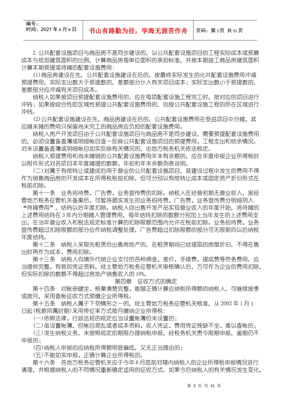 ×城市房地产企业税收政策汇编_第3页