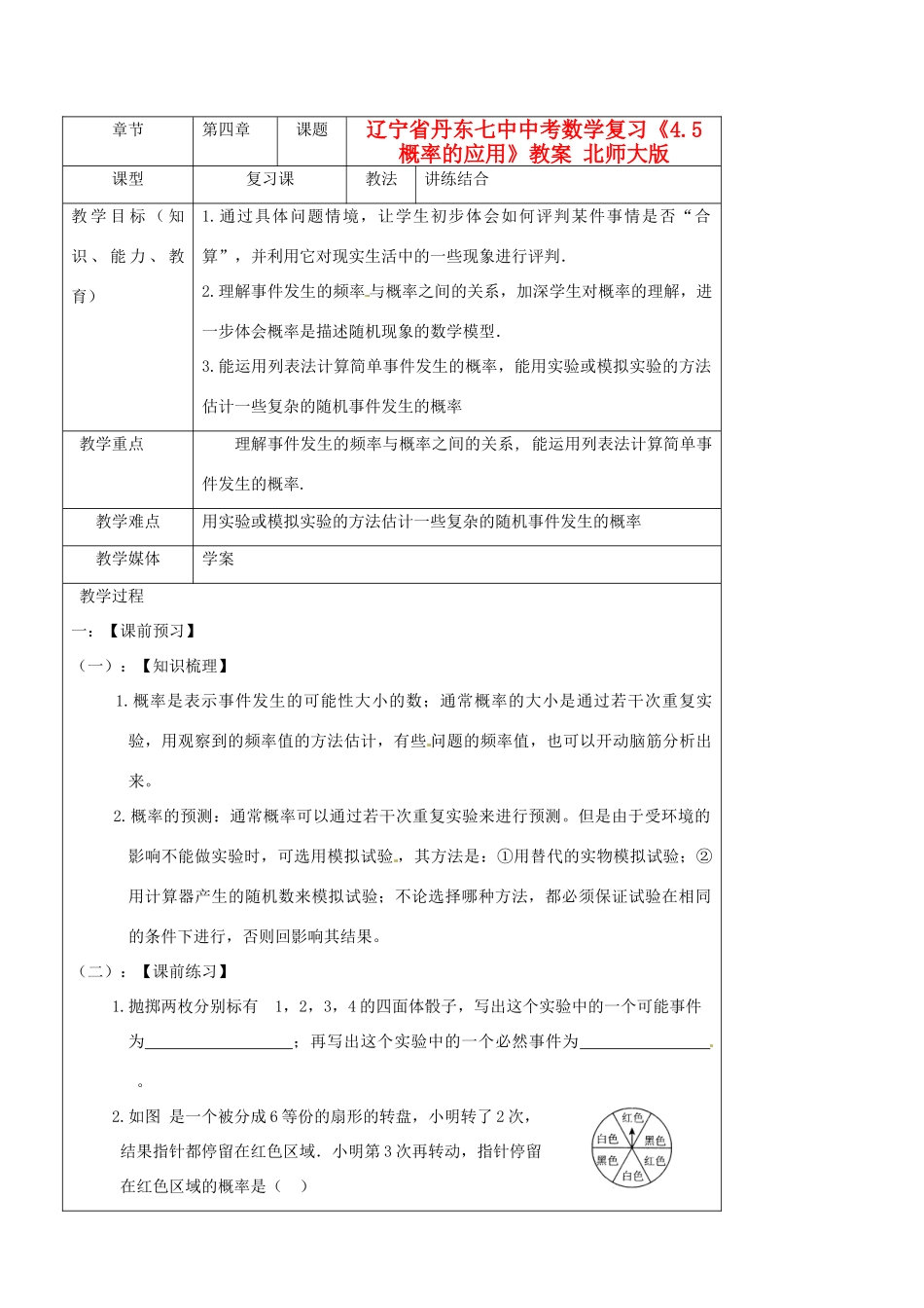 辽宁省丹东七中中考数学复习《4.5概率的应用》教案 北师大版_第1页