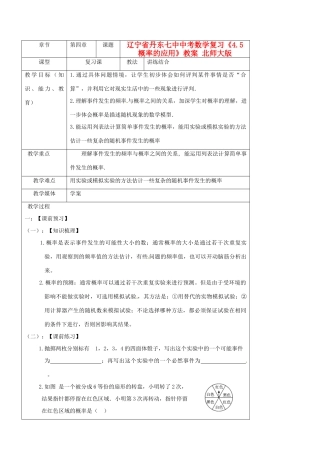 辽宁省丹东七中中考数学复习《4.5概率的应用》教案 北师大版