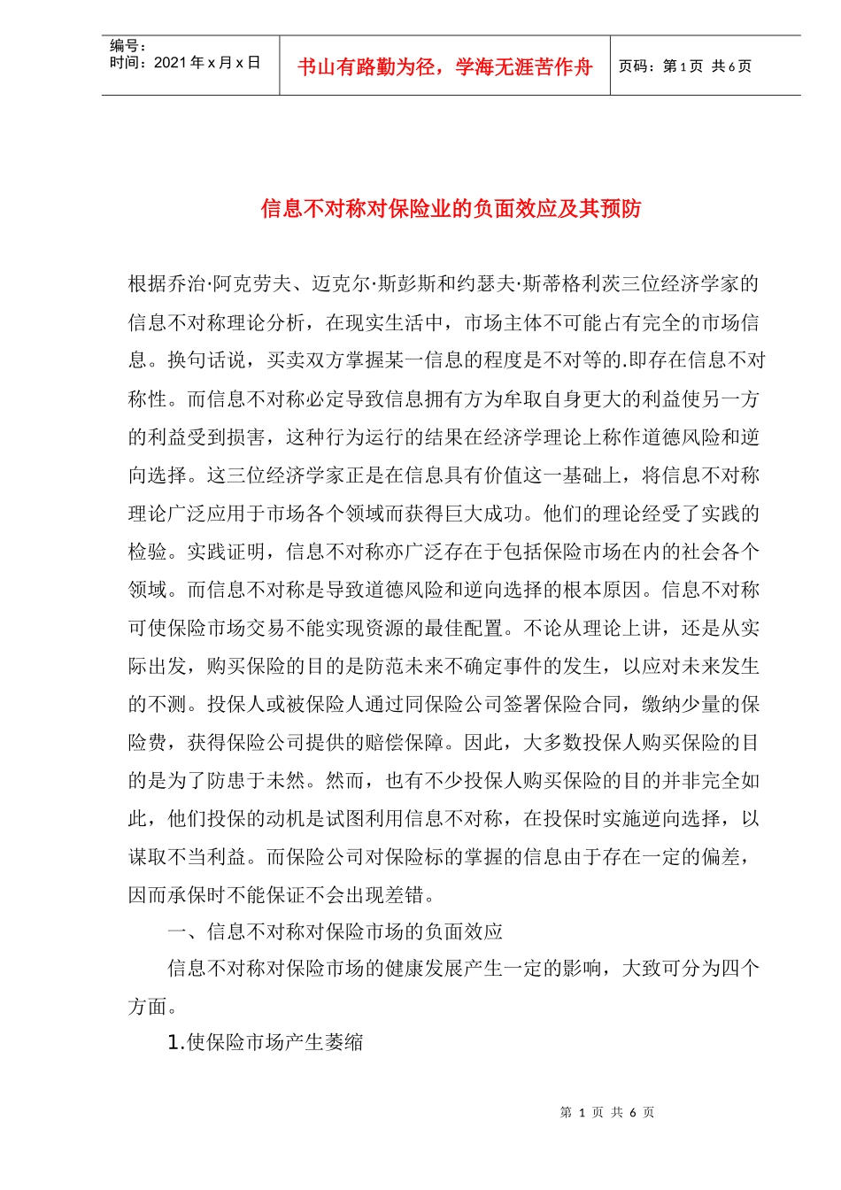 信息不对称对保险业的负面效应及其预防(doc 8)_第1页