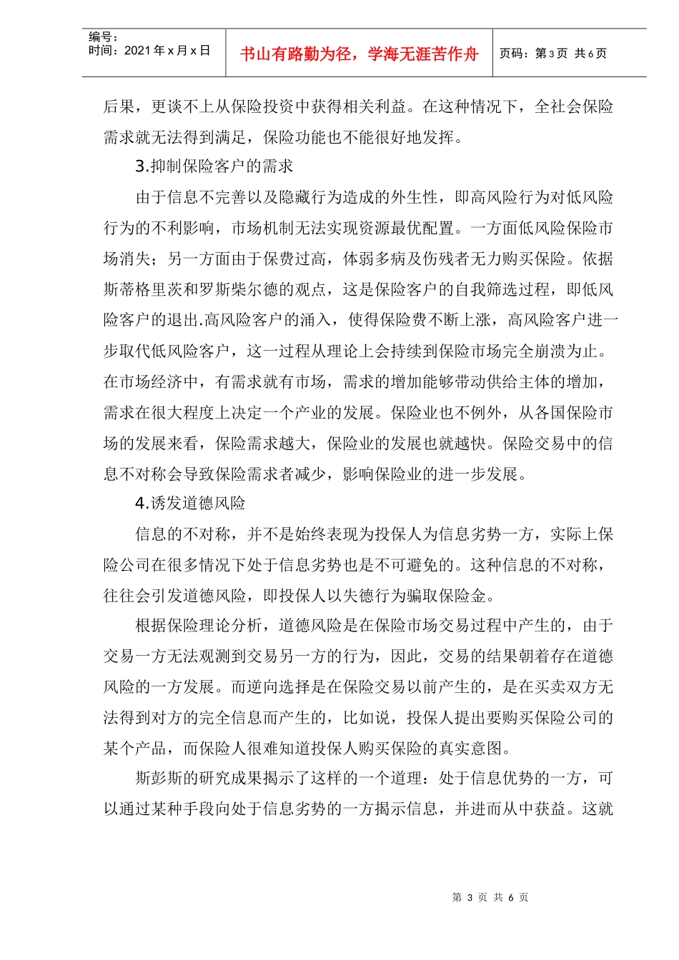 信息不对称对保险业的负面效应及其预防(doc 8)_第3页