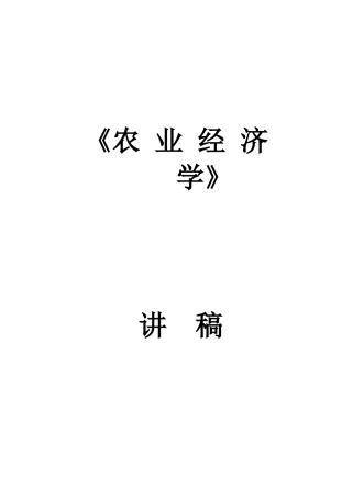 《农业经济学》讲稿