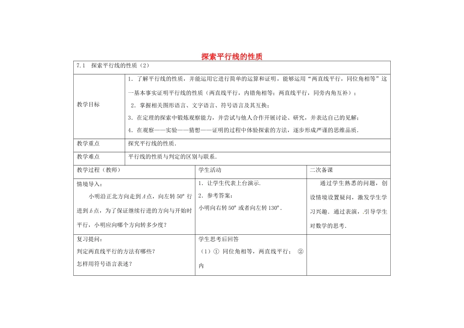 七年级数学下册 7.2 探索平行线的性质教案2 （新版）苏科版-（新版）苏科版初中七年级下册数学教案_第1页