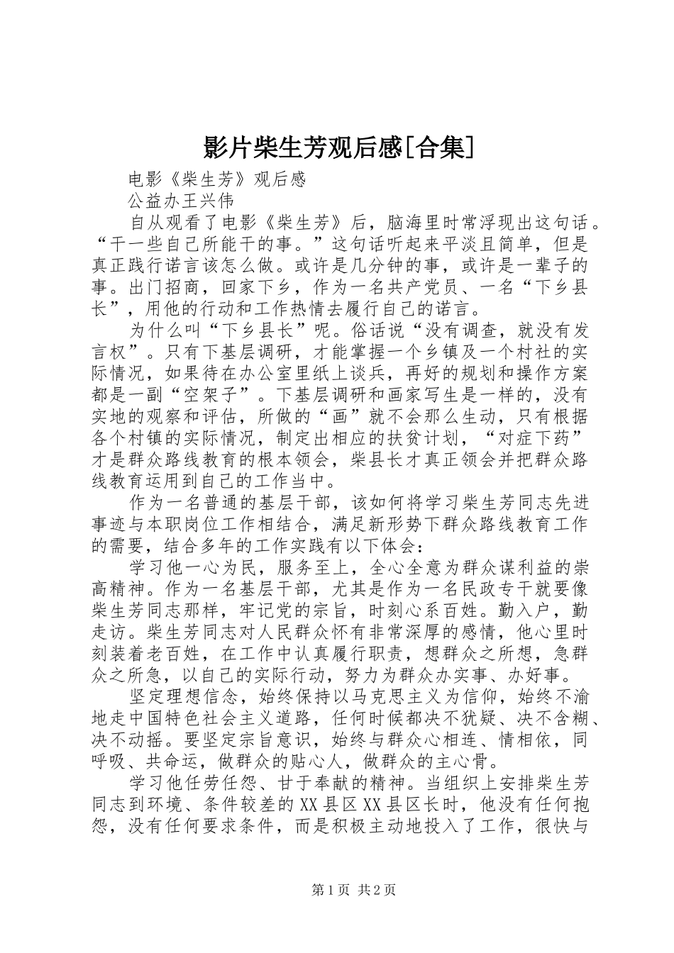 影片柴生芳观后感[合集] _第1页