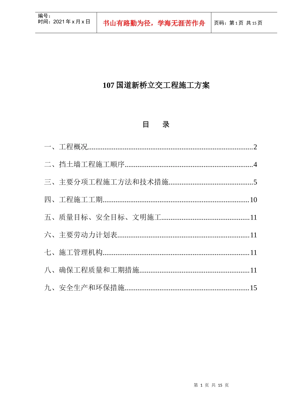 【设计方案】国道新桥立交工程施工方案_第1页