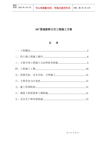 【设计方案】国道新桥立交工程施工方案