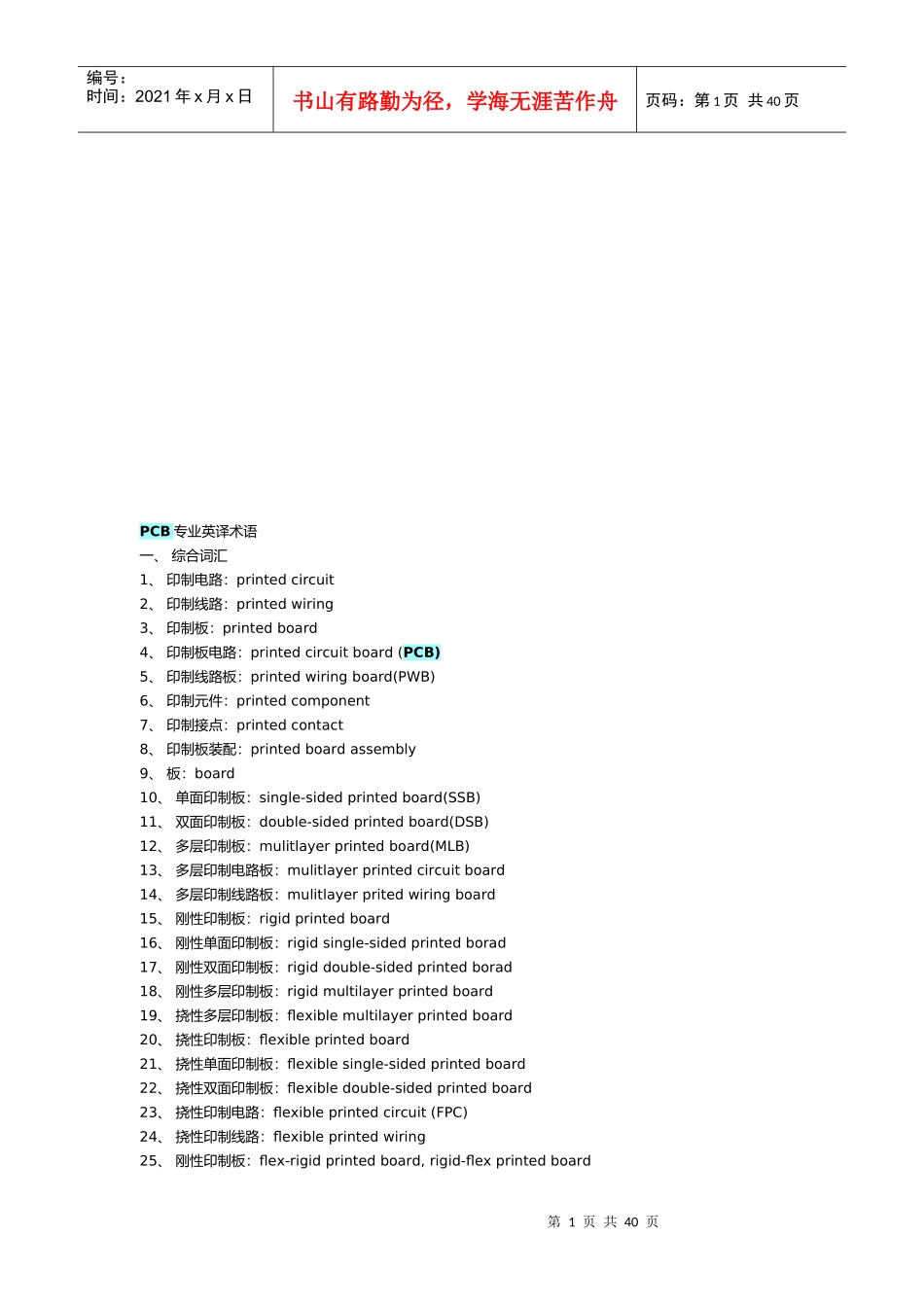 PCB专业英译术语汇集_第1页