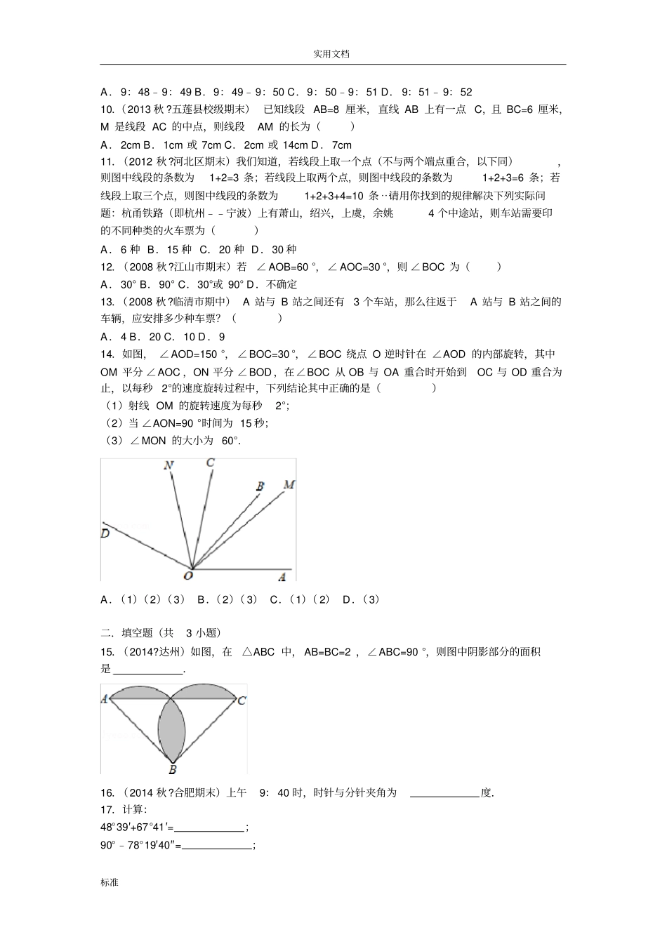 初一数学基本的平面图形易错题训练21846_第2页