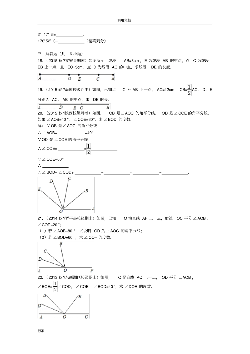 初一数学基本的平面图形易错题训练21846_第3页