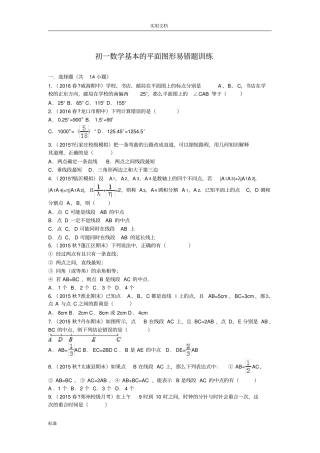 初一数学基本的平面图形易错题训练21846