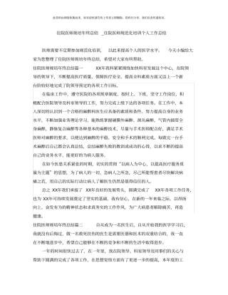 住院医师规培年终总结_住院医师规范化培训个人工作总结