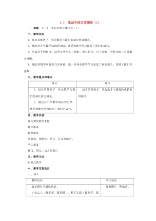 七年级数学上册：1.1生活中的立体图形（1）教案 北师大版