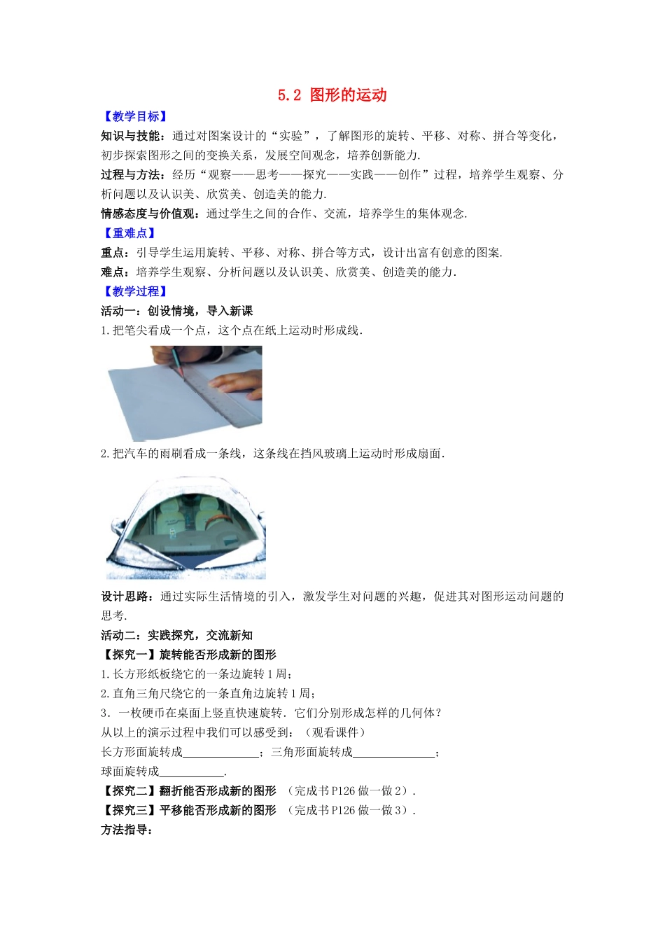 七年级数学上册 第5章 走进图形世界 5.2 图形的运动教案 （新版）苏科版-（新版）苏科版初中七年级上册数学教案_第1页