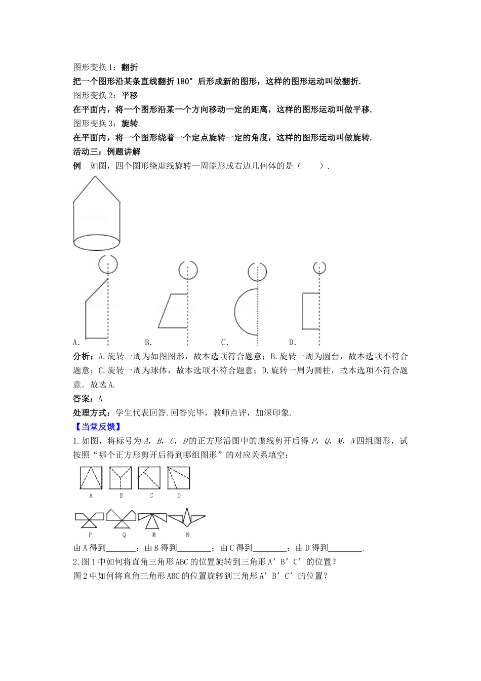 七年级数学上册 第5章 走进图形世界 5.2 图形的运动教案 （新版）苏科版-（新版）苏科版初中七年级上册数学教案_第2页