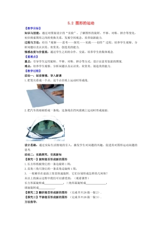 七年级数学上册 第5章 走进图形世界 5.2 图形的运动教案 （新版）苏科版-（新版）苏科版初中七年级上册数学教案