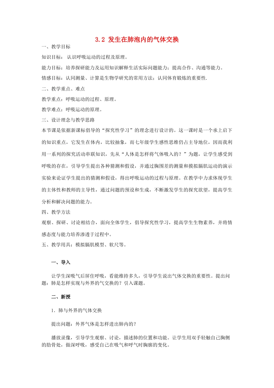 山东省龙口市诸由观镇诸由中学七年级生物下册 3.2 发生在肺泡内的气体交换教案 新人教版_第1页