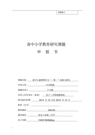 中小学教育研究课题申报书