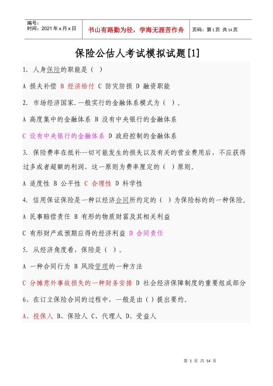 保险公估人考试模拟试题[1]_第1页