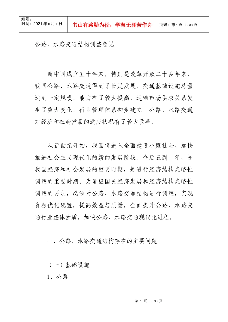 公路、水路交通结构调整意见_第1页