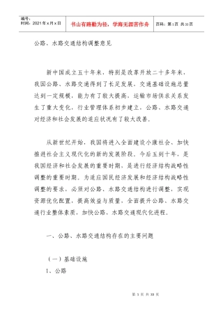 公路、水路交通结构调整意见