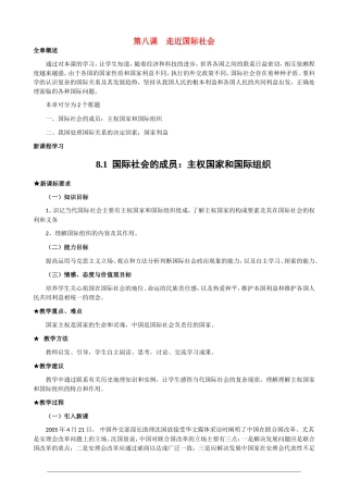 高一政治第三单元4.8.1《国际社会的成员 主权国家和国际组织》教案 人教版必修2