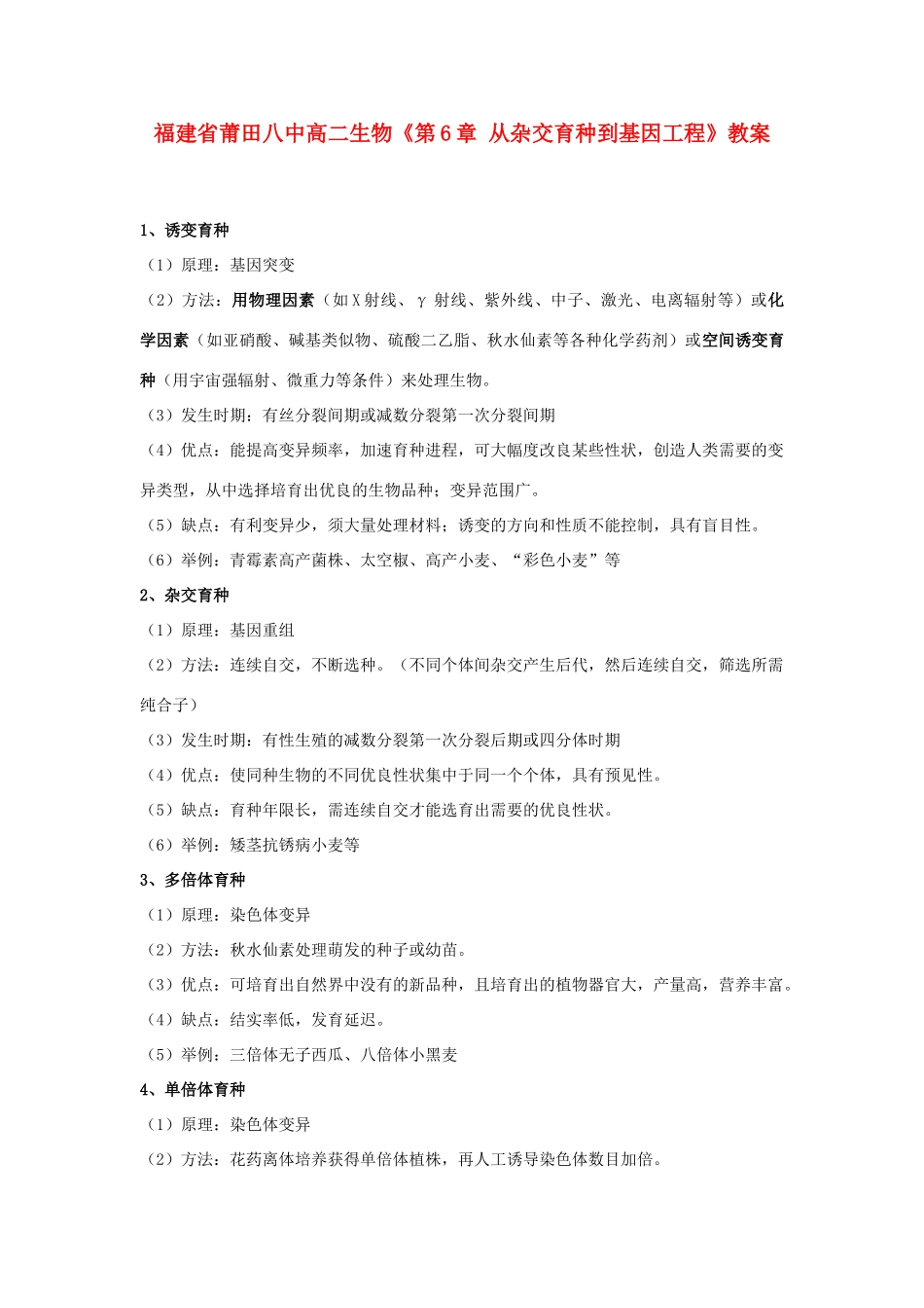 福建省莆田八中高二生物《第6章 从杂交育种到基因工程》教案_第1页