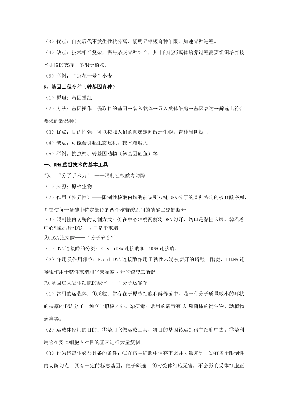 福建省莆田八中高二生物《第6章 从杂交育种到基因工程》教案_第2页
