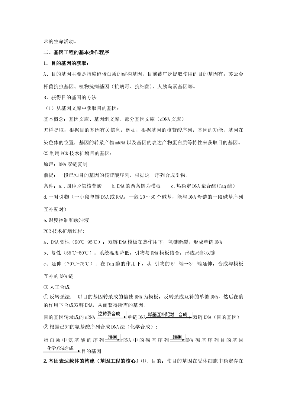 福建省莆田八中高二生物《第6章 从杂交育种到基因工程》教案_第3页