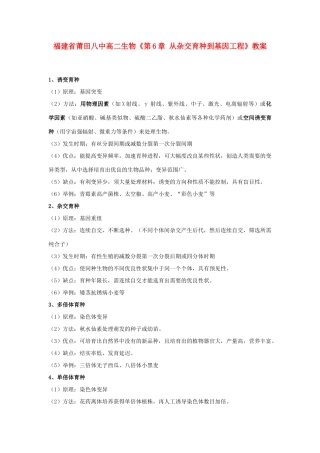 福建省莆田八中高二生物《第6章 从杂交育种到基因工程》教案