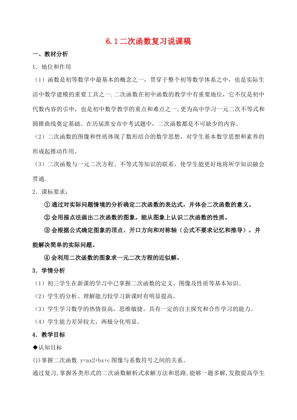 九年级数学下：6.1二次函数复习说课稿苏科版_第1页
