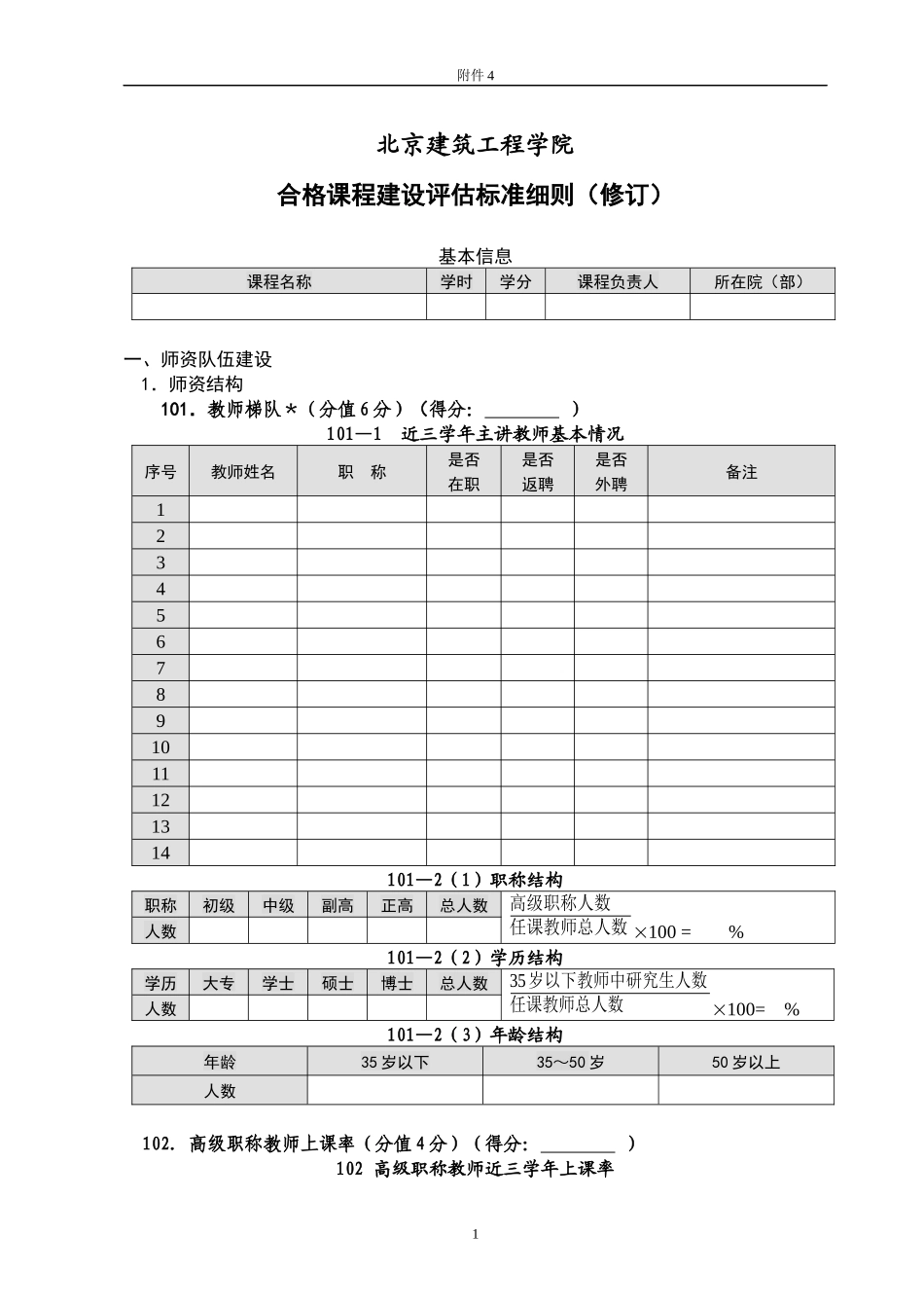 北京建筑工程学院合格课程建设评估标准细则(修订)_第1页