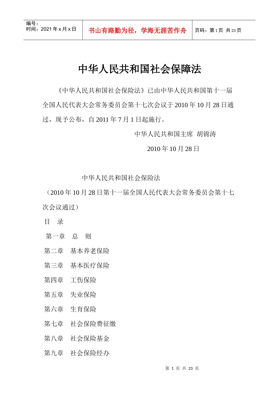 XXXX71新社会保险法_第1页