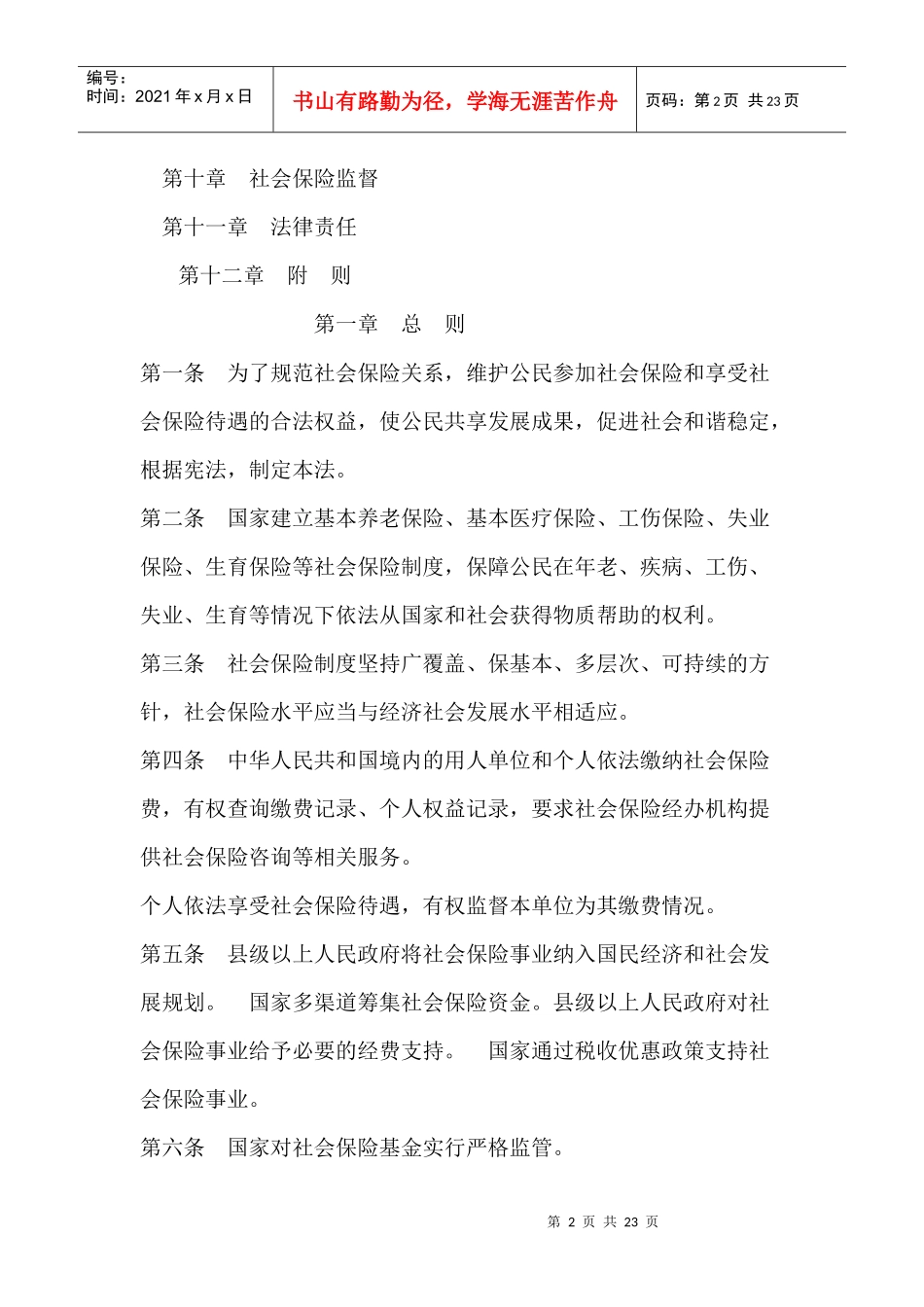 XXXX71新社会保险法_第2页