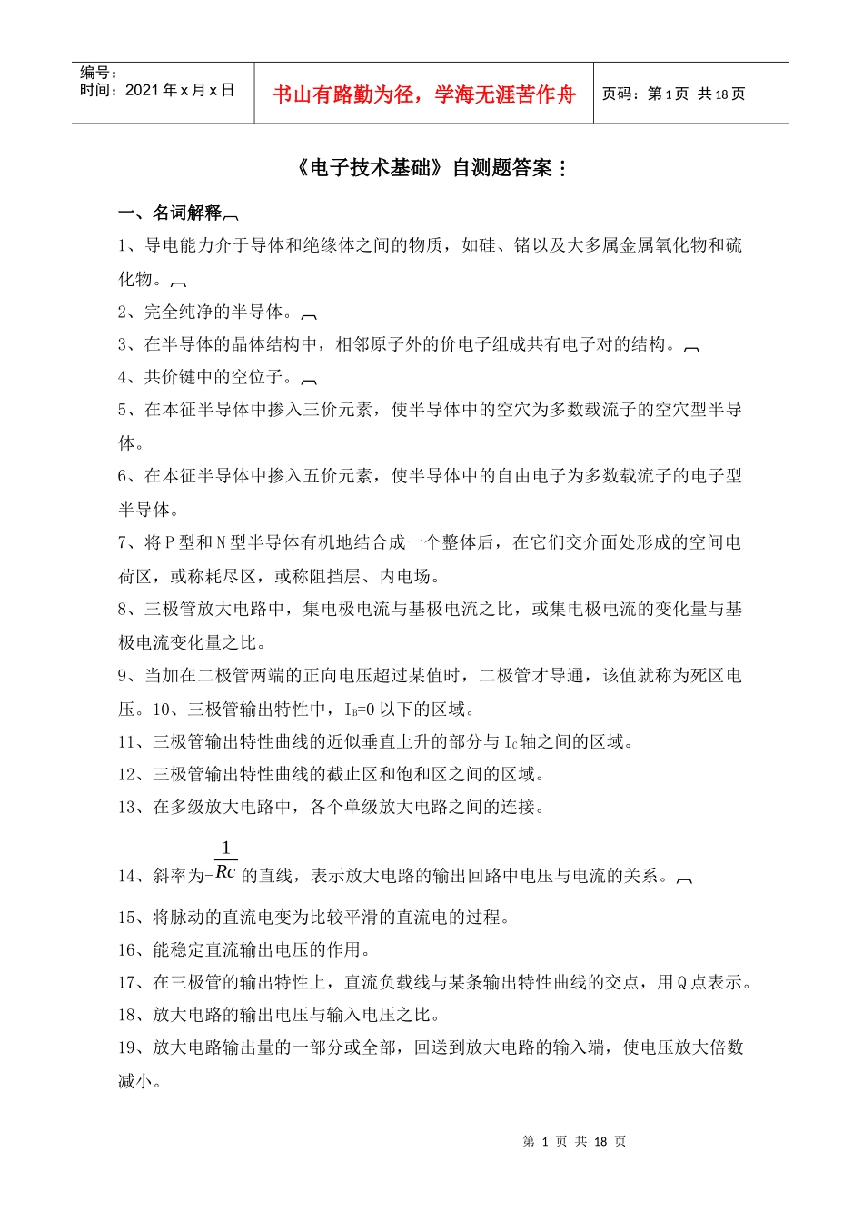 《电子技术基础》自测题答案_第1页