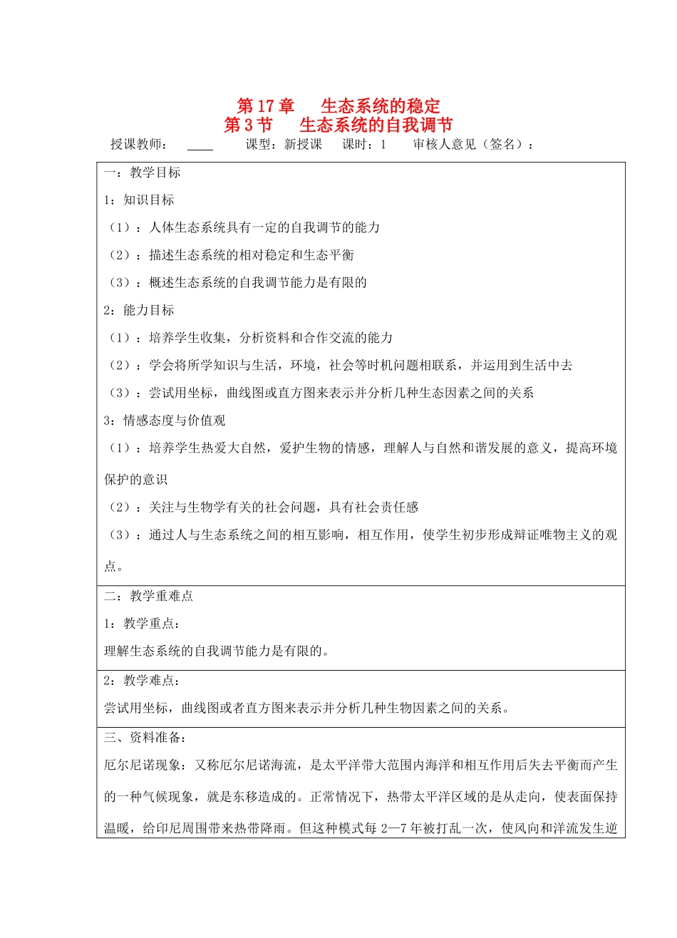 宁夏银川市八年级生物上册《第17章 第3节 生态系统的自我调节 》教学设计 苏科版_第1页